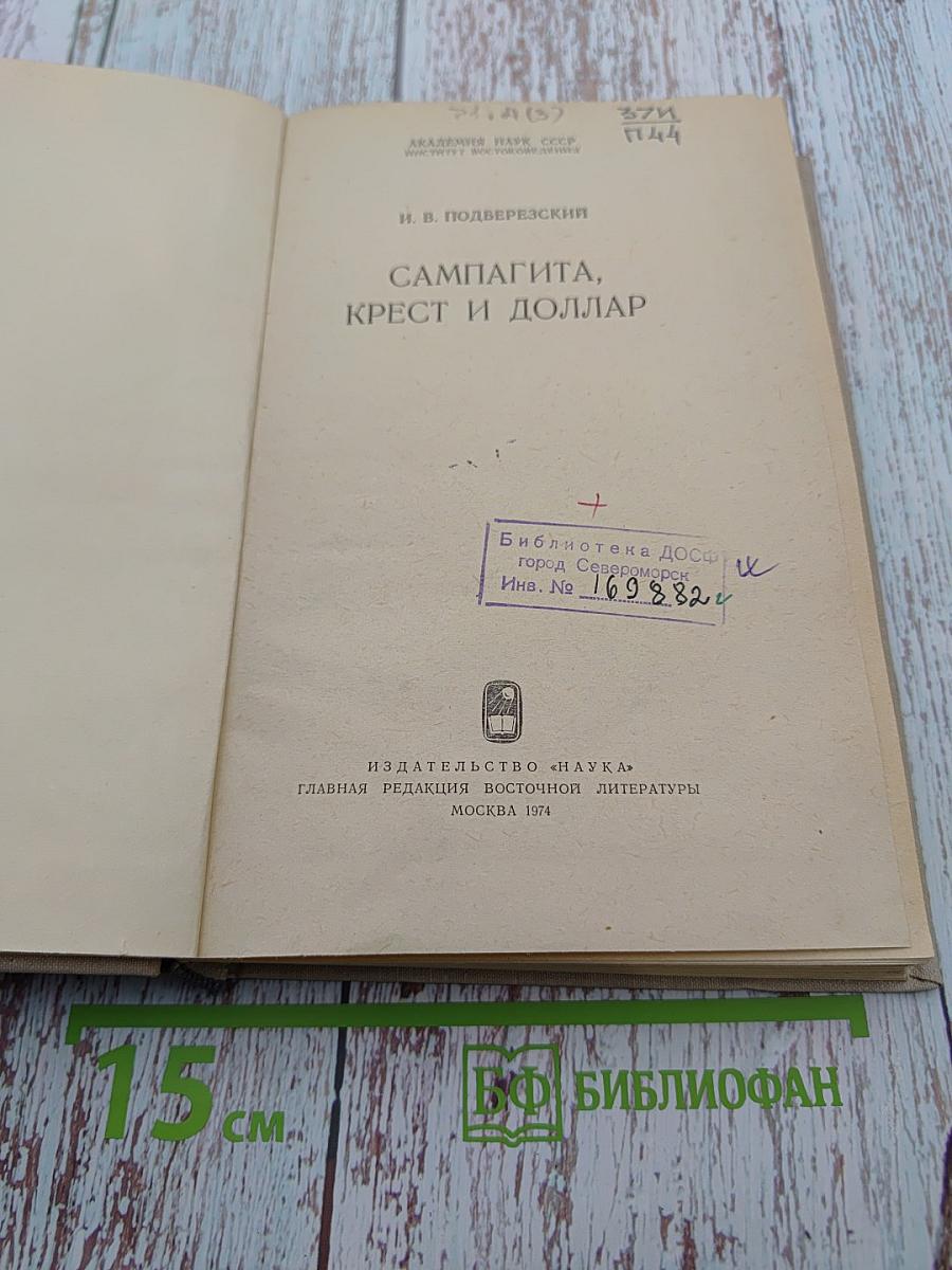 Сампагита, крест и доллар