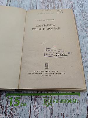 Сампагита, крест и доллар