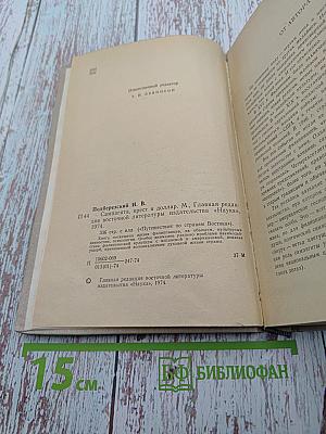 Сампагита, крест и доллар