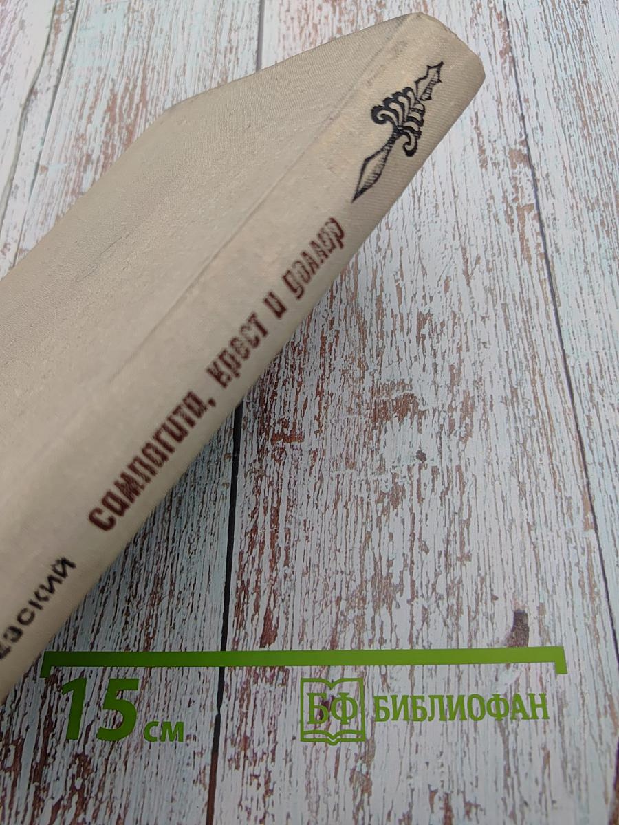 Сампагита, крест и доллар