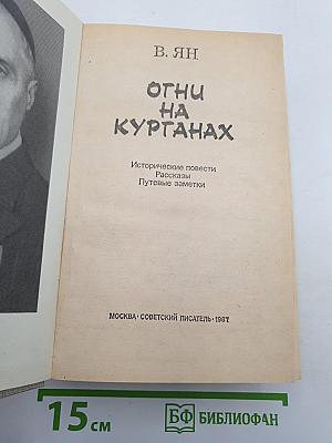 Огни на курганах