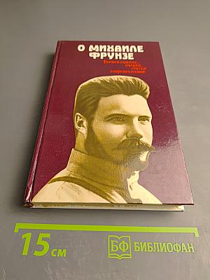 О Михаиле Фрунзе: Воспоминания, очерки, статьи современников