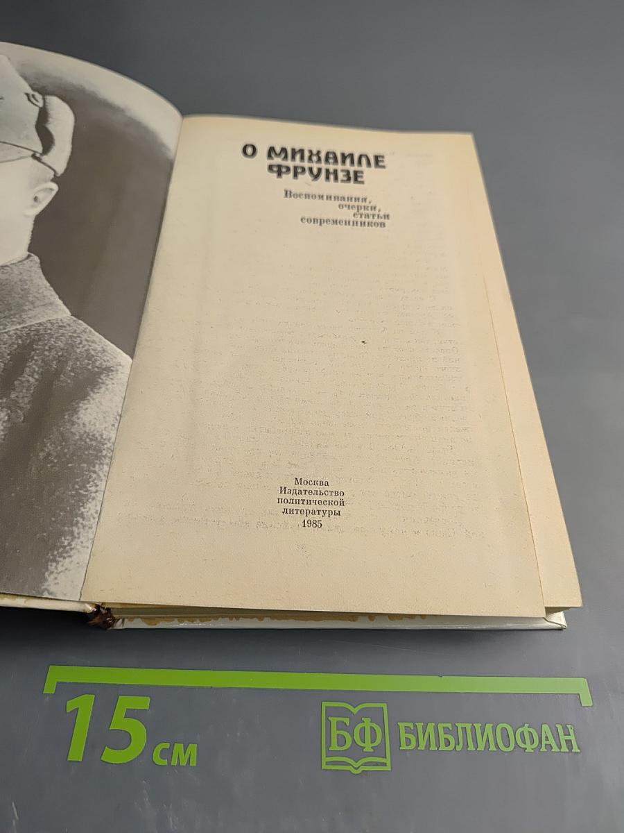 О Михаиле Фрунзе: Воспоминания, очерки, статьи современников