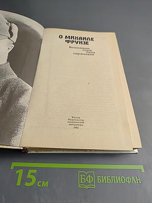 О Михаиле Фрунзе: Воспоминания, очерки, статьи современников
