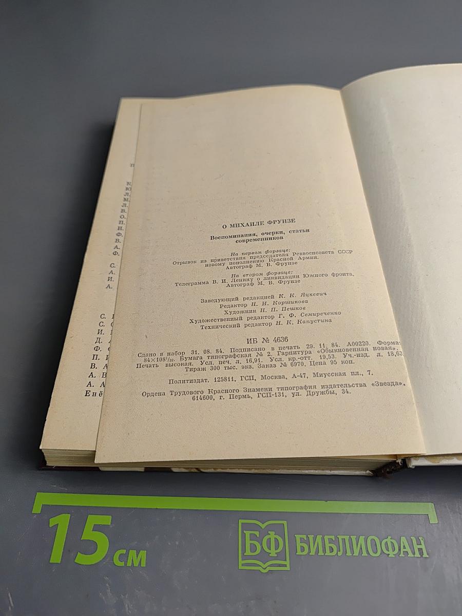 О Михаиле Фрунзе: Воспоминания, очерки, статьи современников