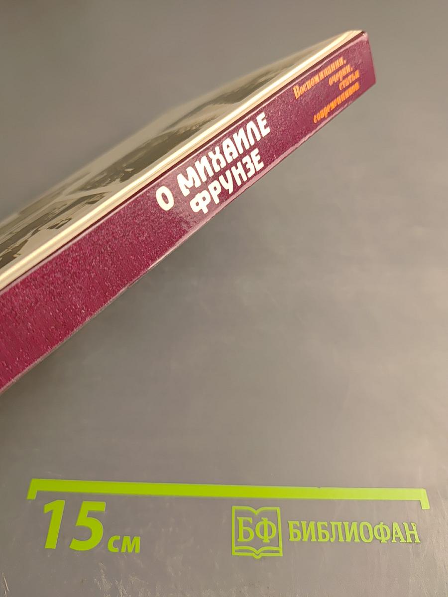 О Михаиле Фрунзе: Воспоминания, очерки, статьи современников