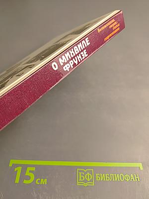 О Михаиле Фрунзе: Воспоминания, очерки, статьи современников