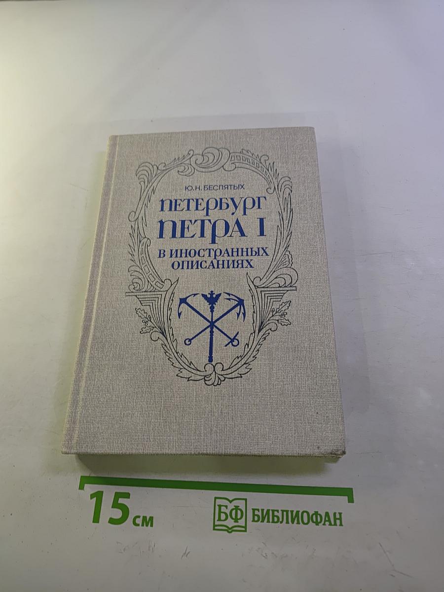 Петербург Петра I в иностранных описаниях