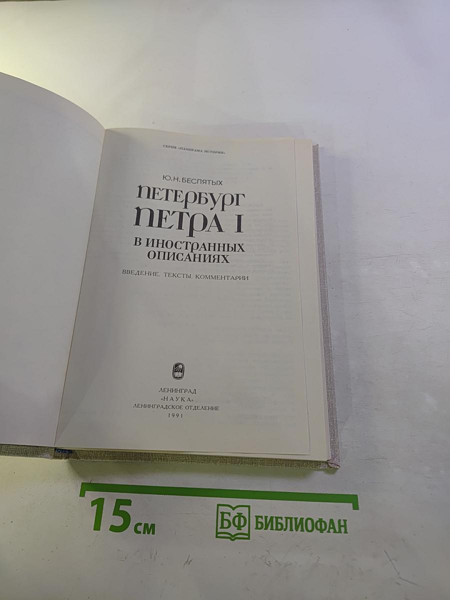 Петербург Петра I в иностранных описаниях