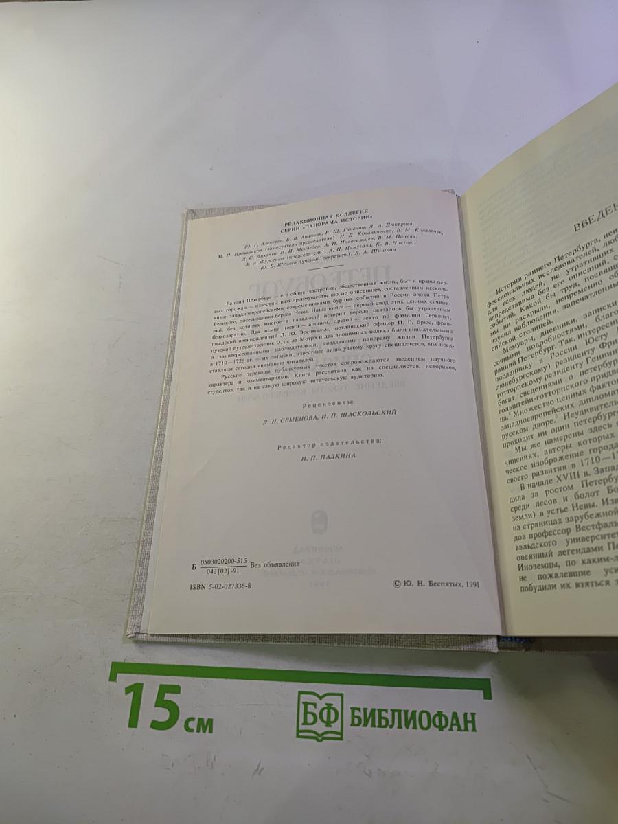 Петербург Петра I в иностранных описаниях
