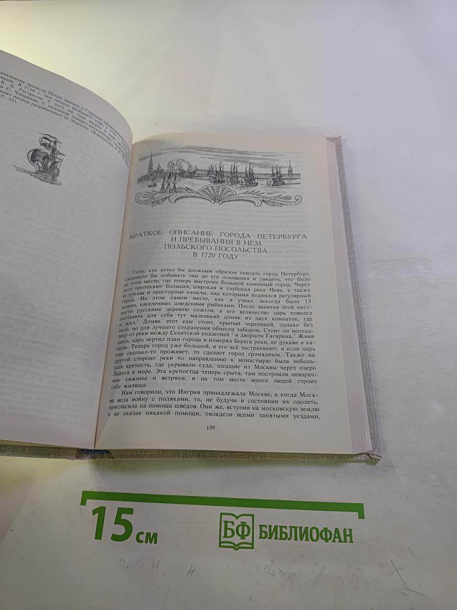 Петербург Петра I в иностранных описаниях