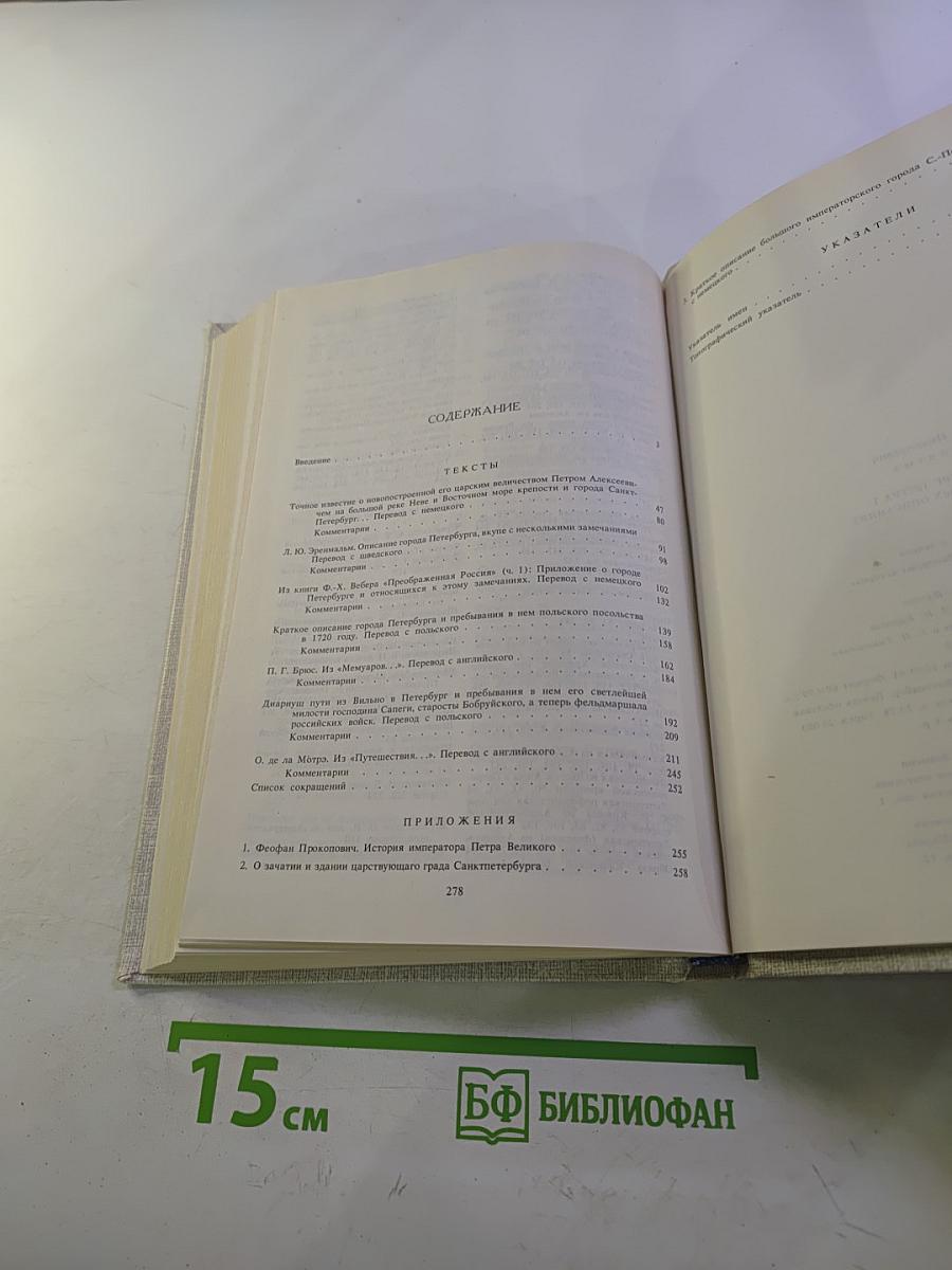 Петербург Петра I в иностранных описаниях