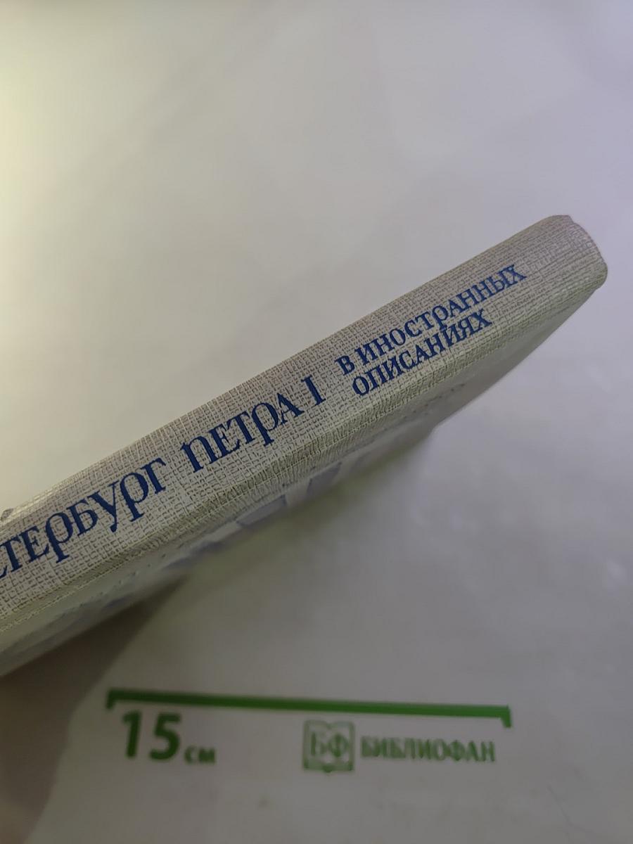 Петербург Петра I в иностранных описаниях