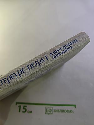 Петербург Петра I в иностранных описаниях