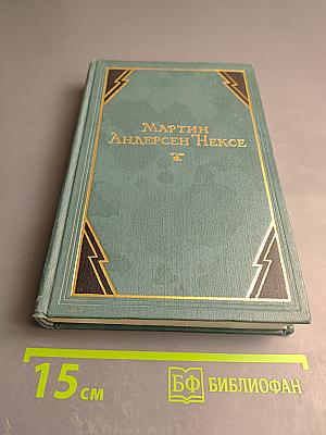 Мортен Красный. Том 4