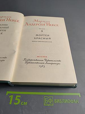 Мортен Красный. Том 4