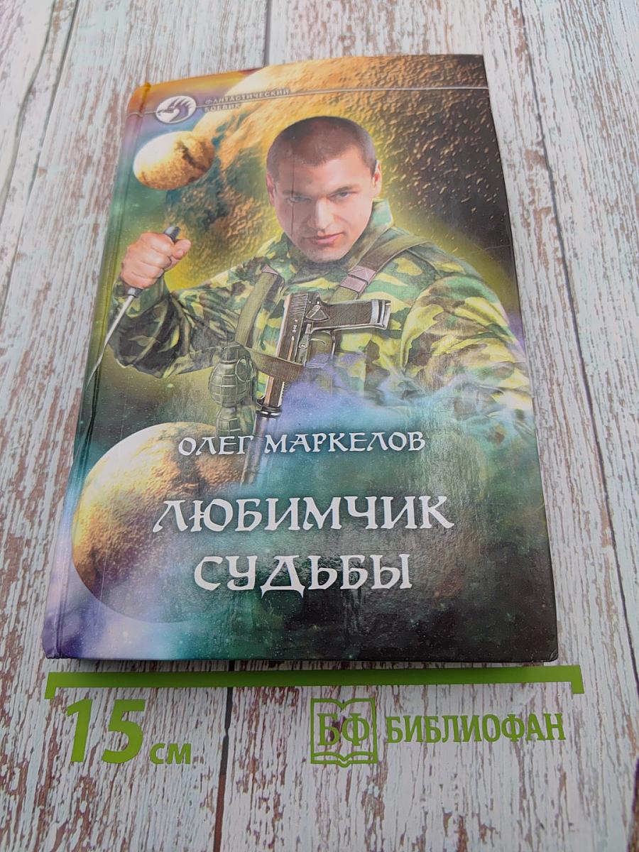 Любимчик судьбы