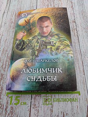 Любимчик судьбы