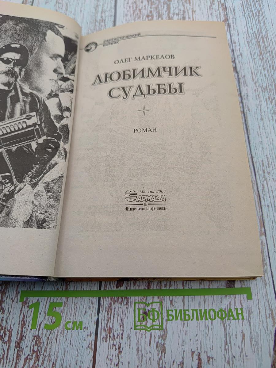 Любимчик судьбы