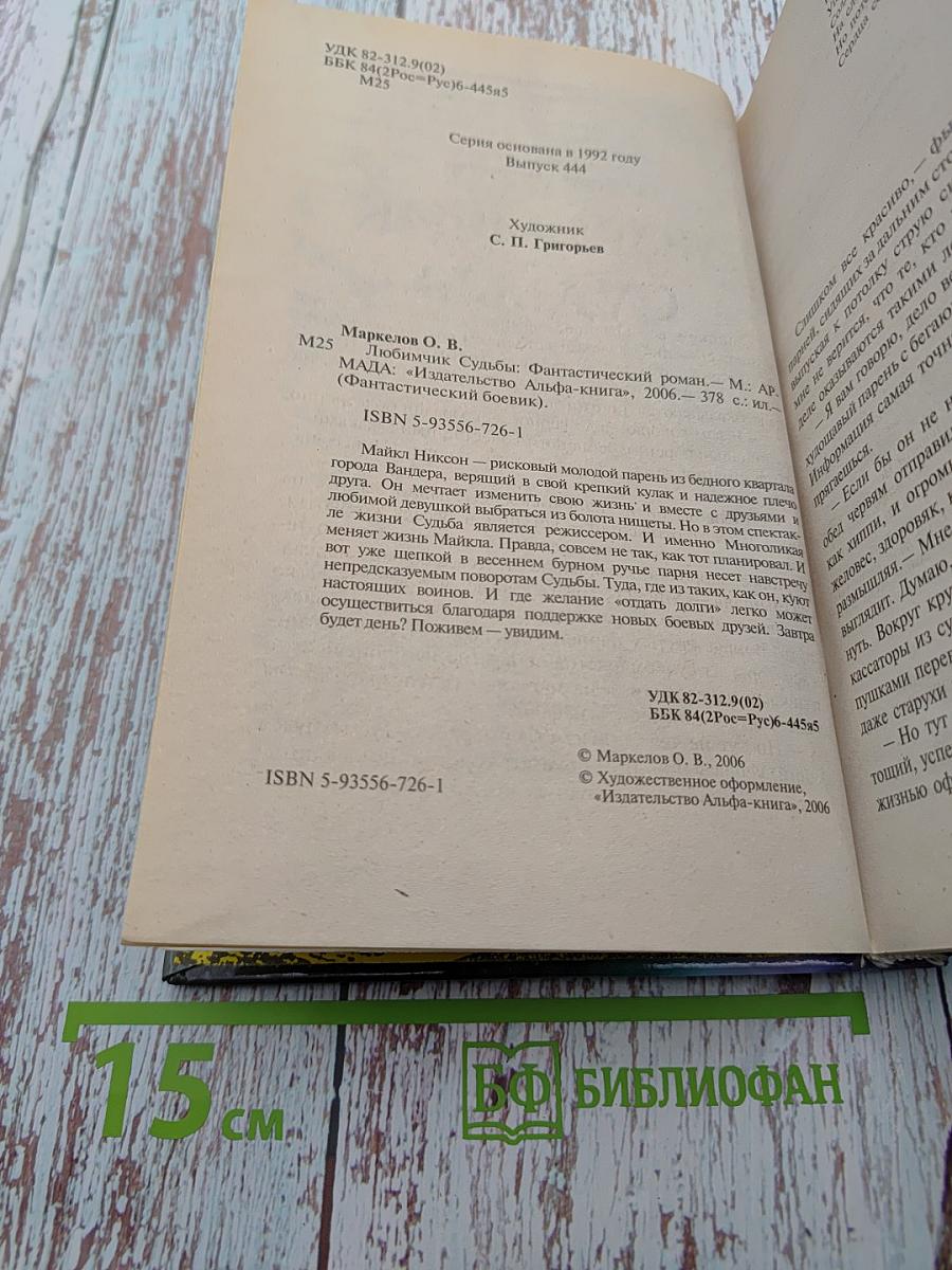 Любимчик судьбы