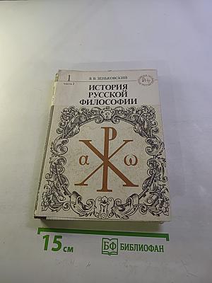 История русской философии. Том 1, Часть 2