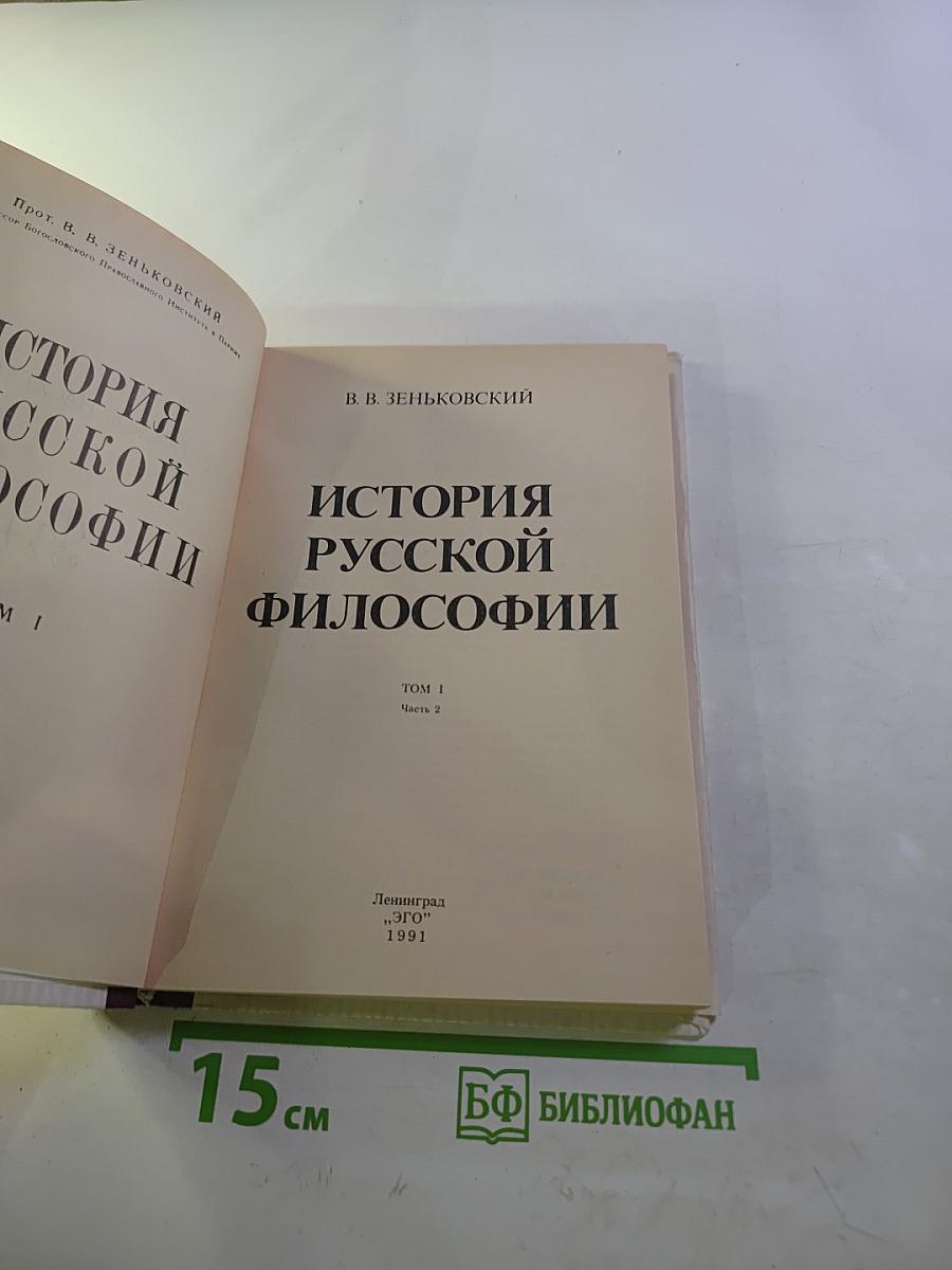 История русской философии. Том 1, Часть 2