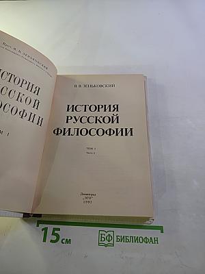 История русской философии. Том 1, Часть 2