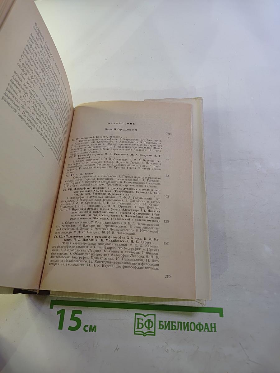 История русской философии. Том 1, Часть 2