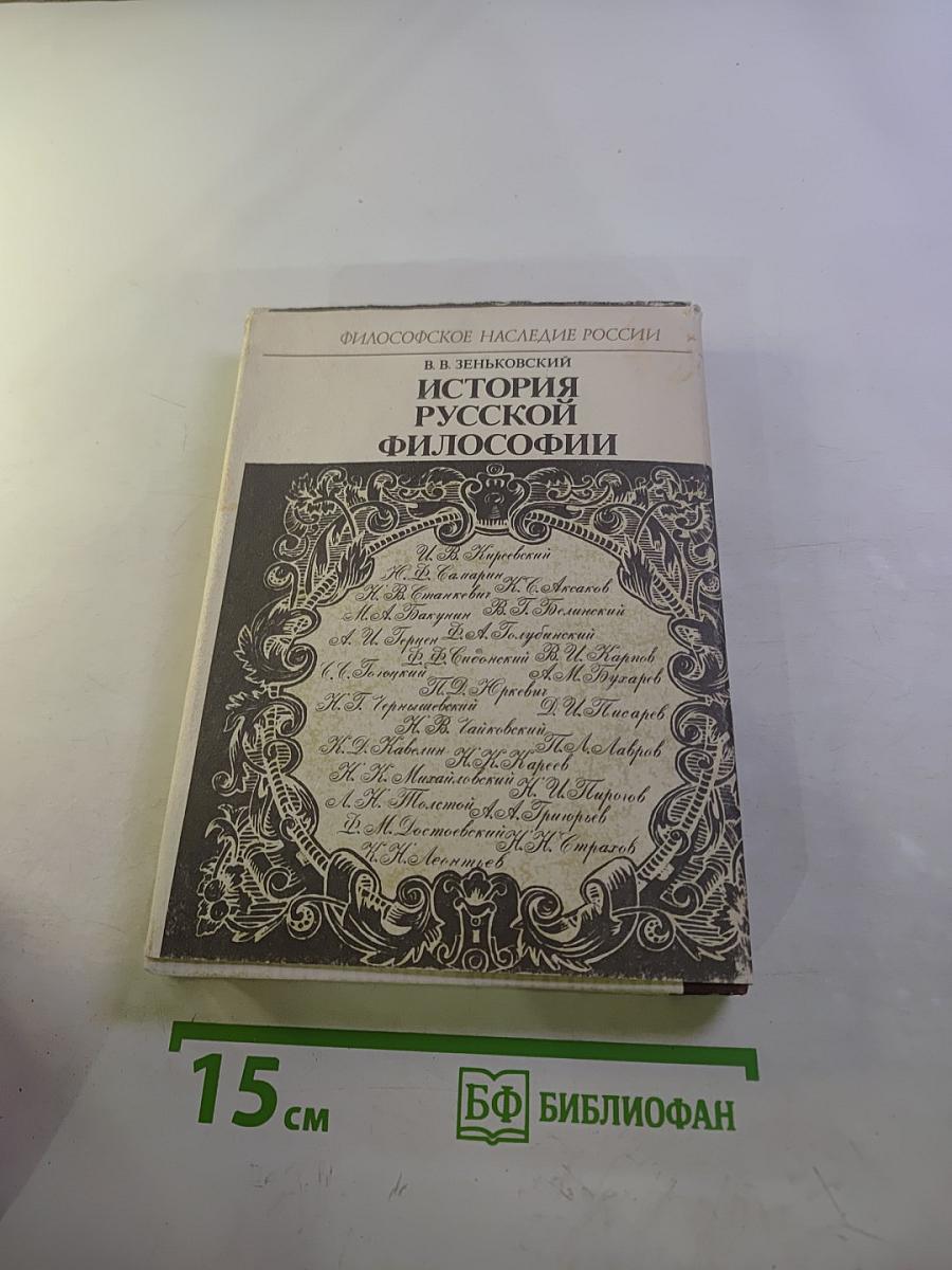 История русской философии. Том 1, Часть 2