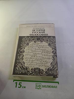 История русской философии. Том 1, Часть 2