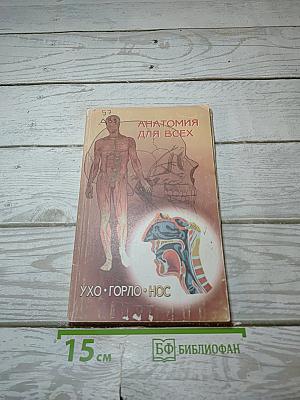 Ухо, горло, нос
