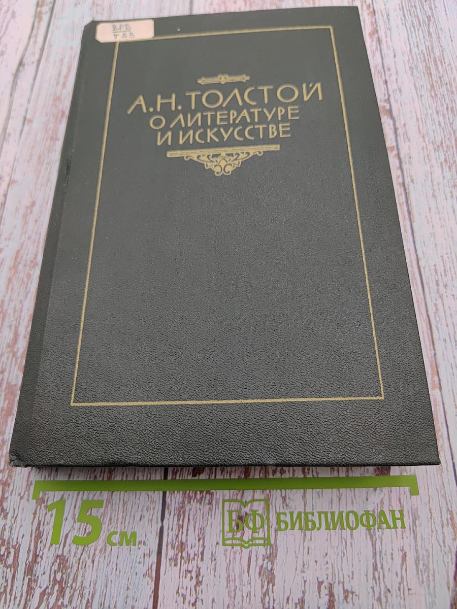 О литературе и искусстве