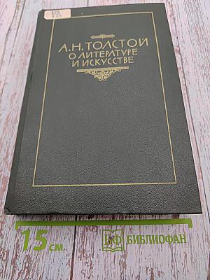 О литературе и искусстве