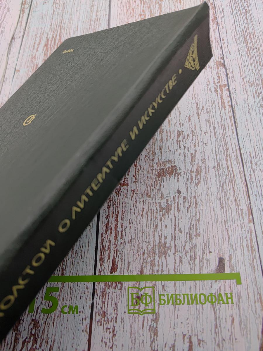 О литературе и искусстве