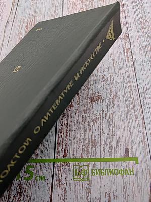 О литературе и искусстве
