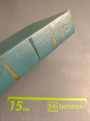 Собрание сочинений. Том третий. Произведения 1903 - 1905