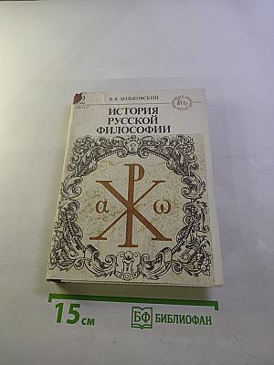 История Русской Философии. Том II. Часть 2