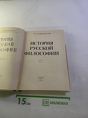История Русской Философии. Том II. Часть 2