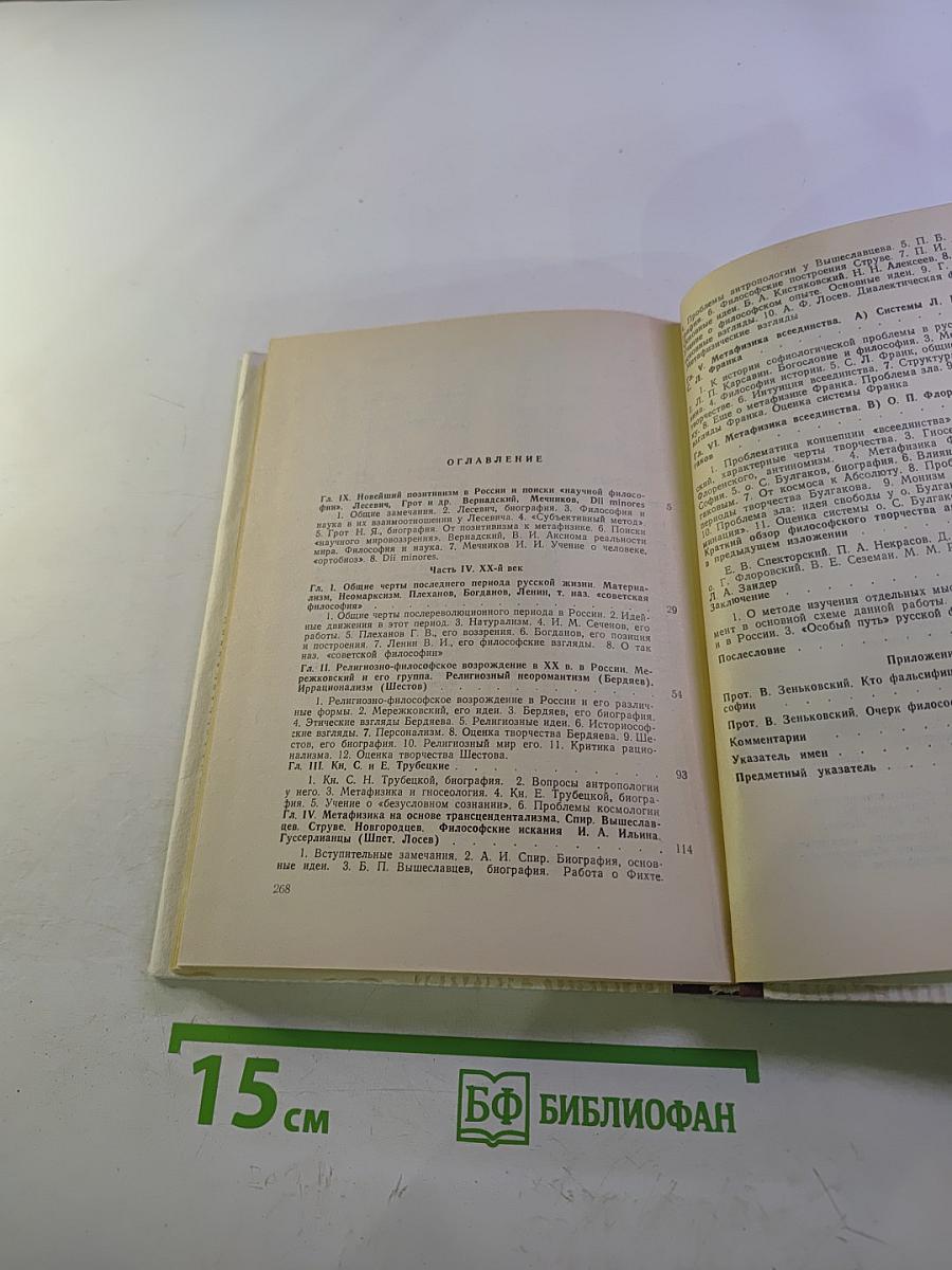 История Русской Философии. Том II. Часть 2