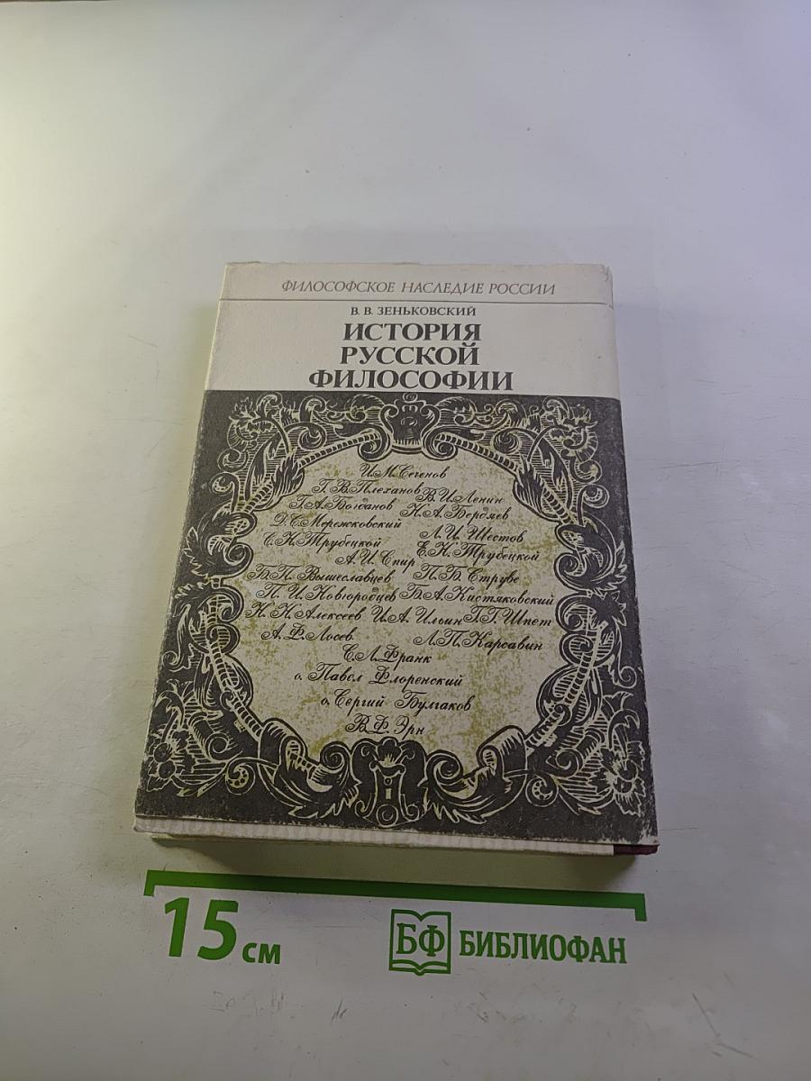 История Русской Философии. Том II. Часть 2