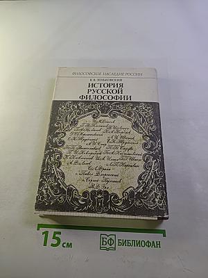 История Русской Философии. Том II. Часть 2