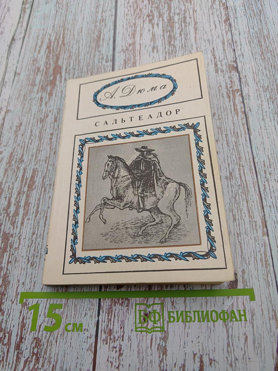 Сальтеадор