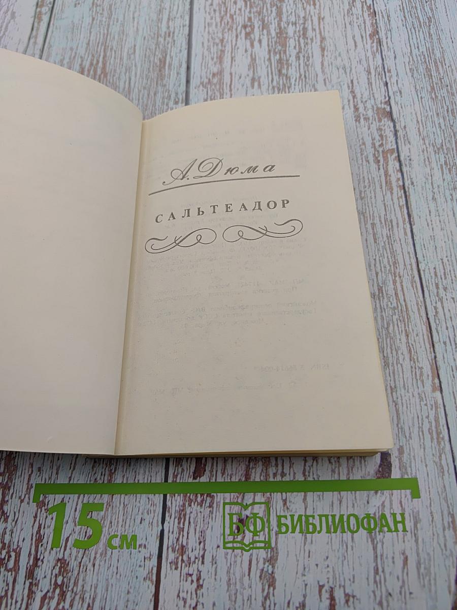 Сальтеадор