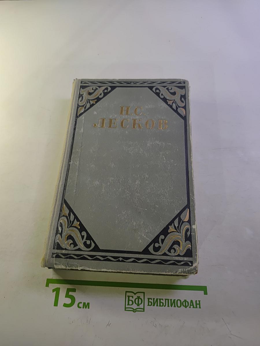 Н.С. Лесков Избранные произведения. Том 2