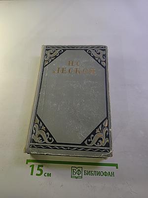 Н.С. Лесков Избранные произведения. Том 2