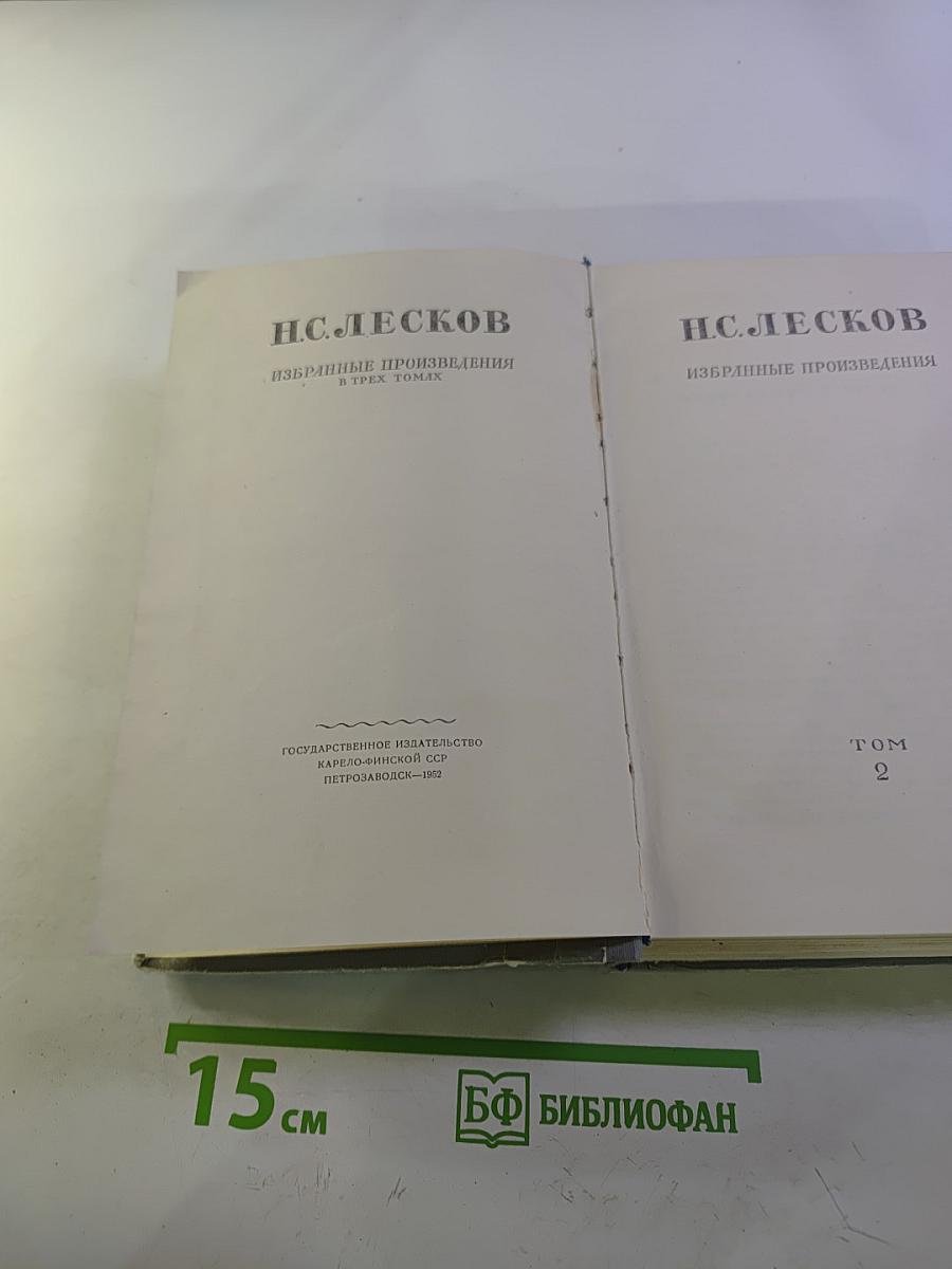 Н.С. Лесков Избранные произведения. Том 2