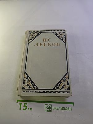 Избранные произведения Н.С. Лесков Том 3