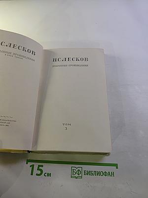 Избранные произведения Н.С. Лесков Том 3