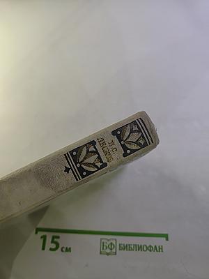 Избранные произведения Н.С. Лесков Том 3