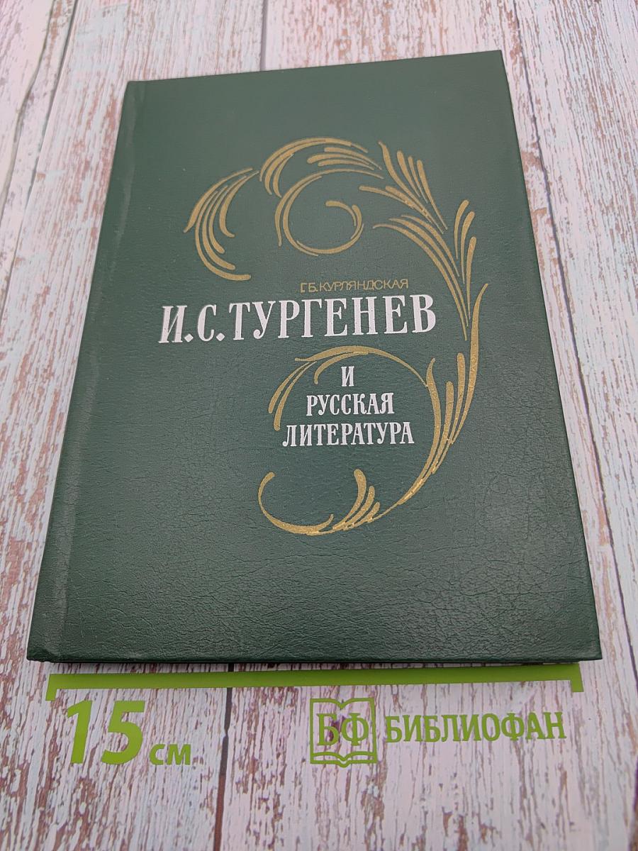 И. С. Тургенев и русская литература